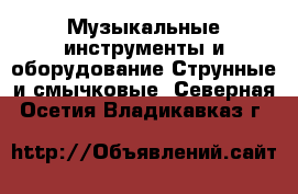 Музыкальные инструменты и оборудование Струнные и смычковые. Северная Осетия,Владикавказ г.